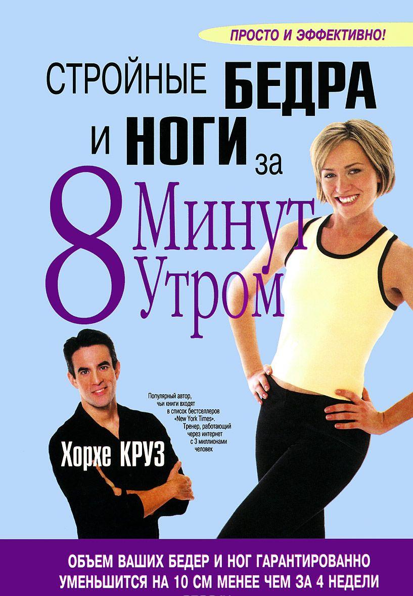 Стройные бедра и ноги за 8 минут утром — Хорхе Круз