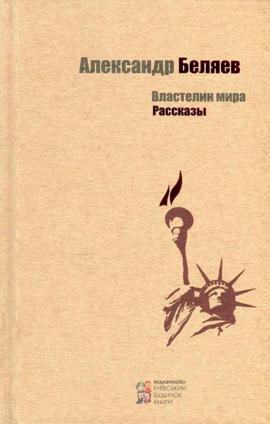 Властелин мира. Рассказы — Александр Беляев