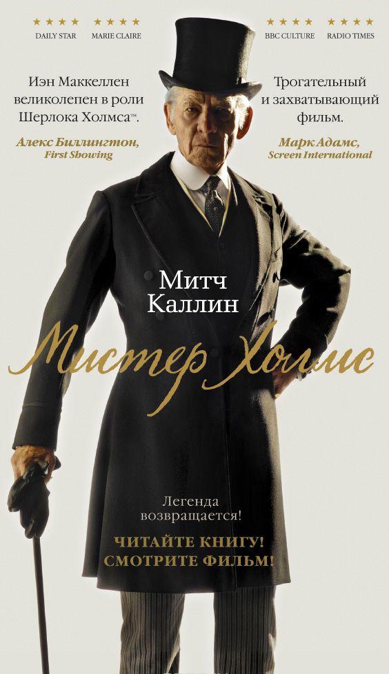 Пчелы мистера Холмса — Митч Каллин