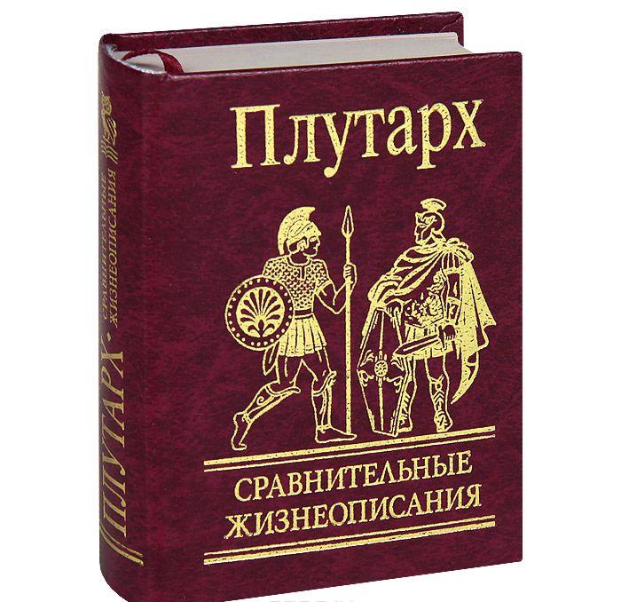 Сравнительные жизнеописания — Плутарх