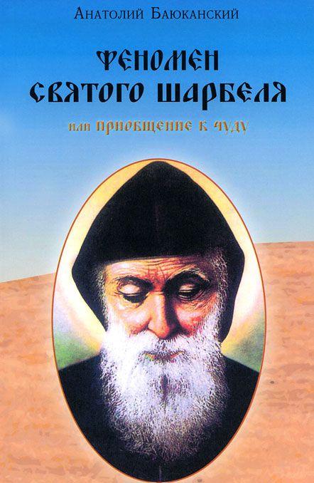 Феномен святого Шарбеля, или Приобщение к чуду — Анатолий Баюканский