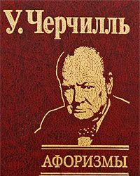 У. Черчилль. Афоризмы — Уинстон Спенсер Черчилль