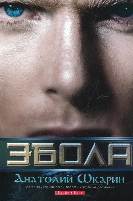 Эбола — Анатолий Шкарин