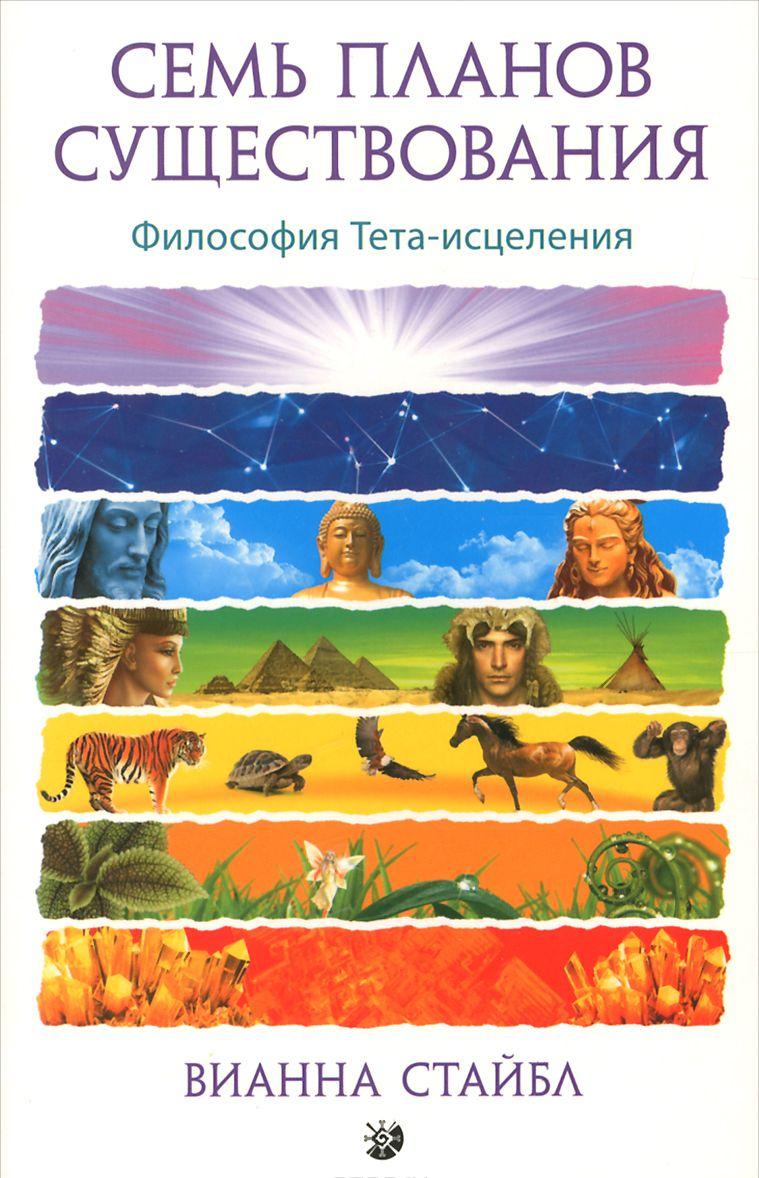 Семь Планов Существования. Философия Тета-исцеления — Вианна Стайбл