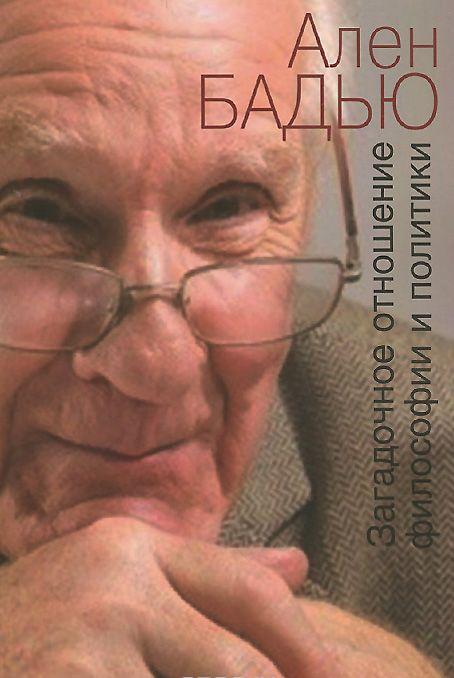 Загадочное отношение философии и политики — Ален Бадью