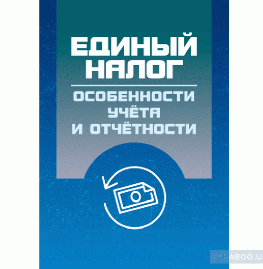 Единый налог. Особенности учета и отчетности — Николай Кузьменко