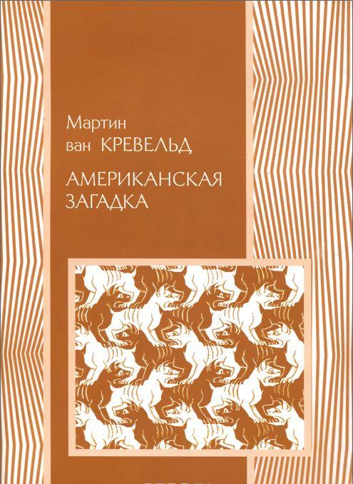 Американская загадка — Мартин ван Кревельд