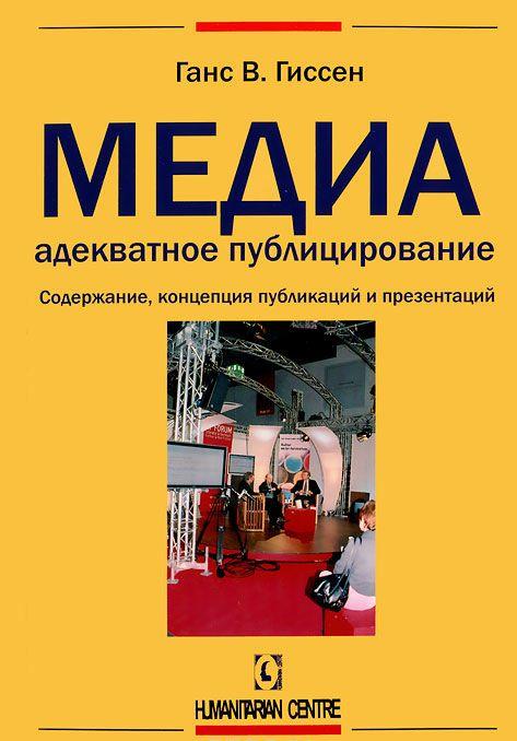 Медиадекватное публицирование. Содержание, концепция публикаций и презентаций — Ганс В. Гиссен