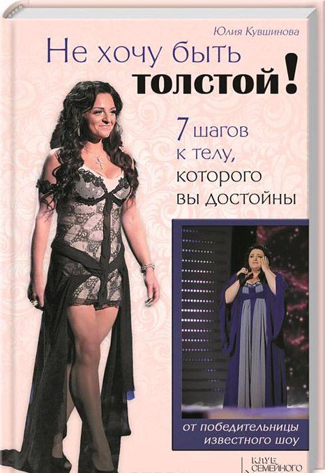 Не хочу быть толстой! 7 шагов к телу, которого вы достойны — Юлия Кувшинова