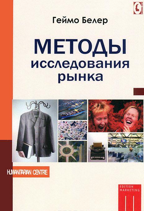 Методы исследования рынка — Геймо Белер