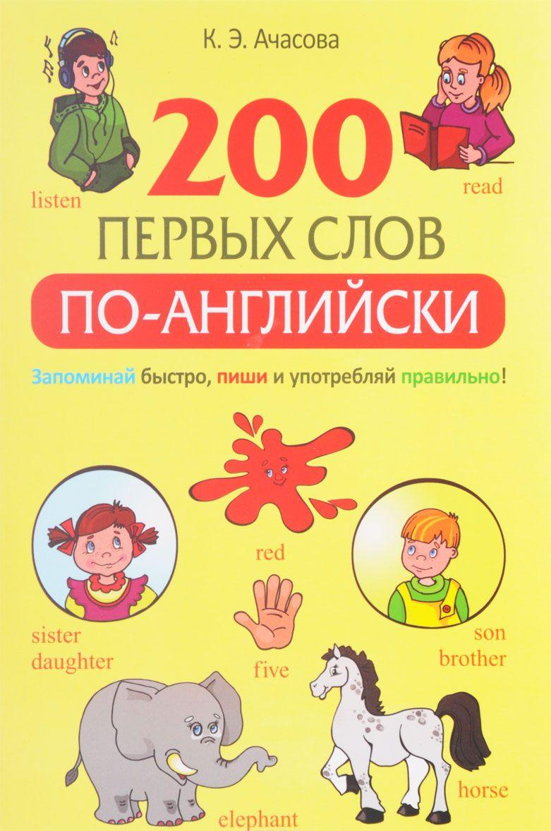 200 первых слов по-английски — Ксения Ачасова