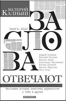 За слова отвечают — Валерий Калныш
