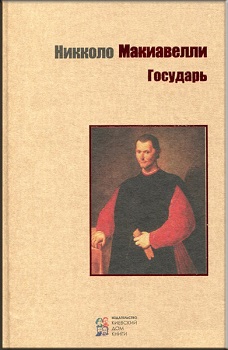 Государь — Никколо Макиавелли