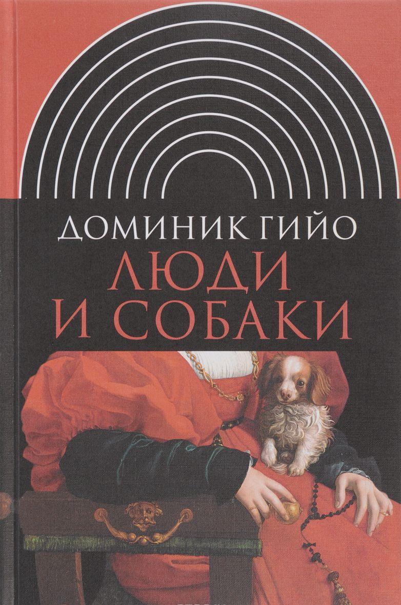 Люди и собаки