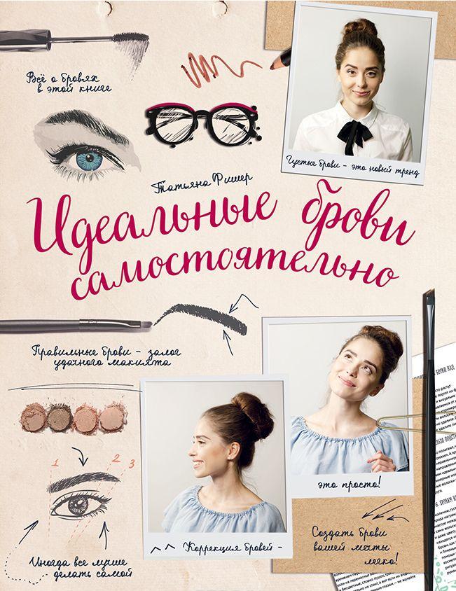 Идеальные брови самостоятельно — Татьяна Фишер