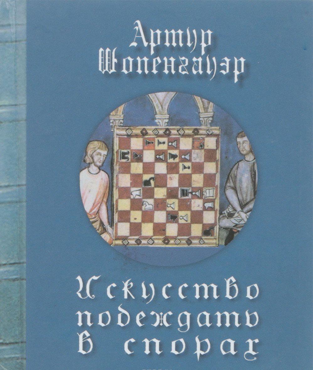 Искусство побеждать в спорах — Артур Шопенгауэр #1