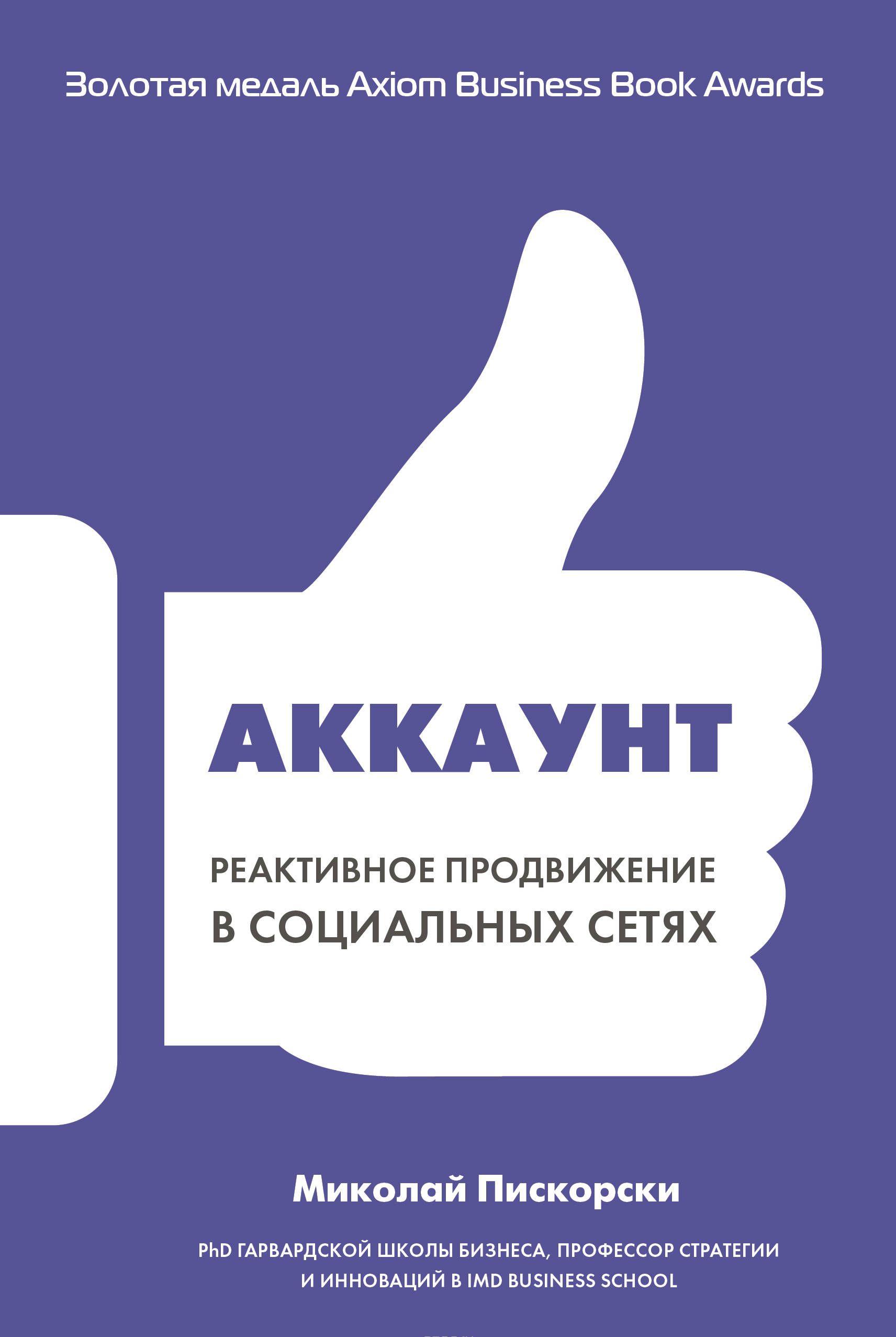 Аккаунт. Реактивное продвижение в социальных сетях — Миколай Ян Пискорски #1