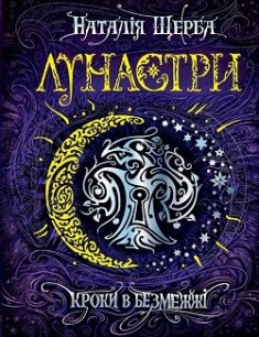 Лунастри. Кроки в Безмежжі — Наталія Щерба #1