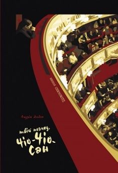 Твій погляд,Чіо—Чіо—Сан — Андрій Любка #1