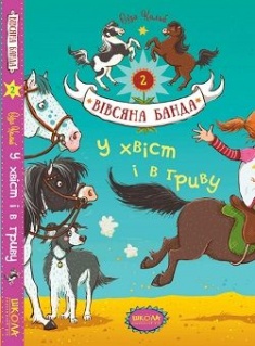 У хвіст і в гриву — Суза Кольб #1