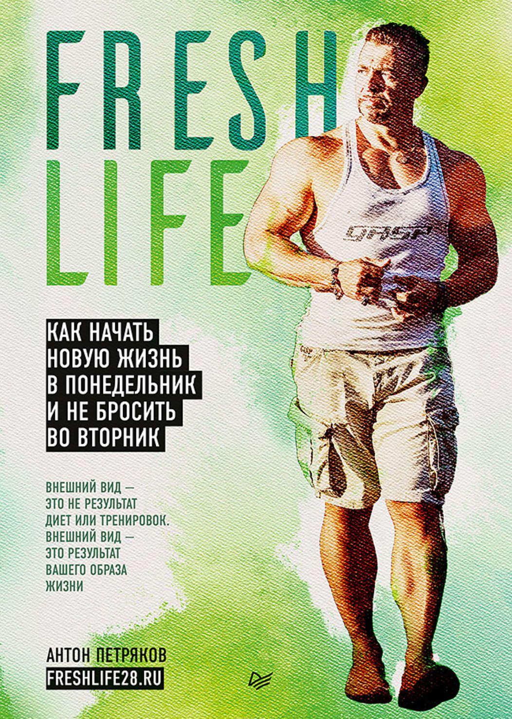 FreshLife28. Как начать новую жизнь в понедельник и не бросить во вторник — Антон Петряков #1