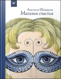 Магазин счастья — Анастасия Шевердина #1