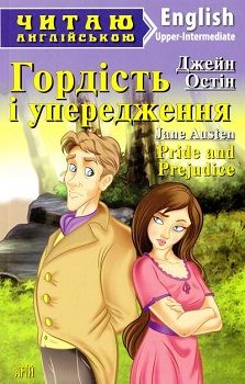 Pride and Prejudice / Гордість і упередження. Рівень «Upper—Intermediate» — Джейн Остин #1