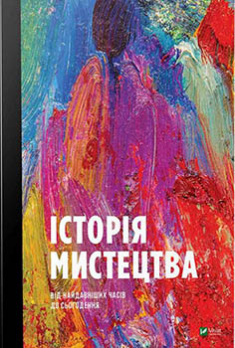 Історія мистецтва від найдавніших часів до сьогодення #1