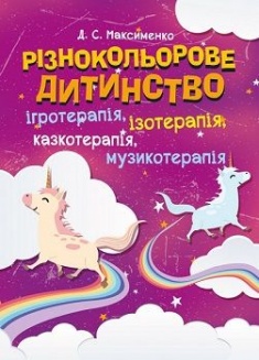 Різнокольорове дитинство: ігротерапія, казкотерапія, ізотерапія, музикотерапія — Максименко Д.С. #1