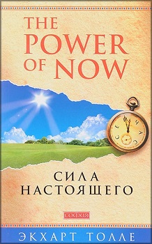 Сила Настоящего. Руководство к духовному пробуждению — Экхарт Толле #1