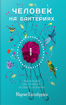 Человек на бактериях: как получить силу и энергию из своего кишечника — Маргит Коссобудзка #1