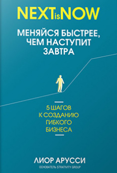 Меняйся быстрее, чем наступит завтра. 5 шагов к созданию гибкого бизнеса — Лиор Арусси #1