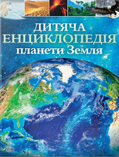 Дитяча енциклопедія планети Земля — Клер Гібберт #1