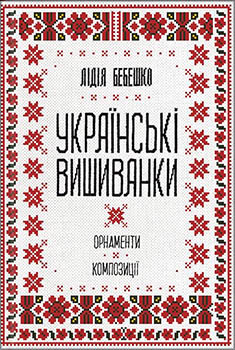 Українські вишиванки: орнаменти, композиції — Лідія Бебешко #1
