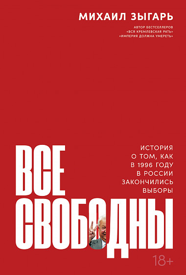 Все свободны: История о том, как в 1996 году в России закончились выборы — Михаил Викторович Зыгарь #1