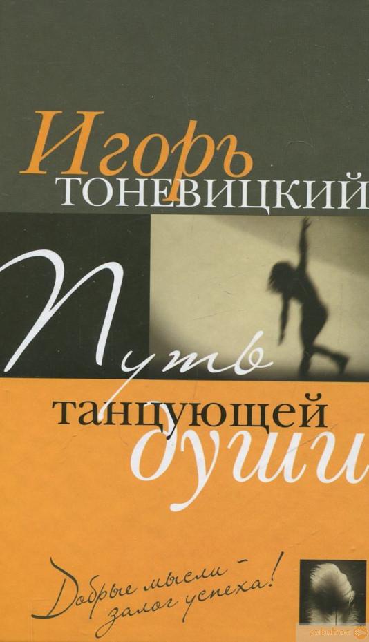 Книга Путь танцующей души — Игорь Тоневицкий #1
