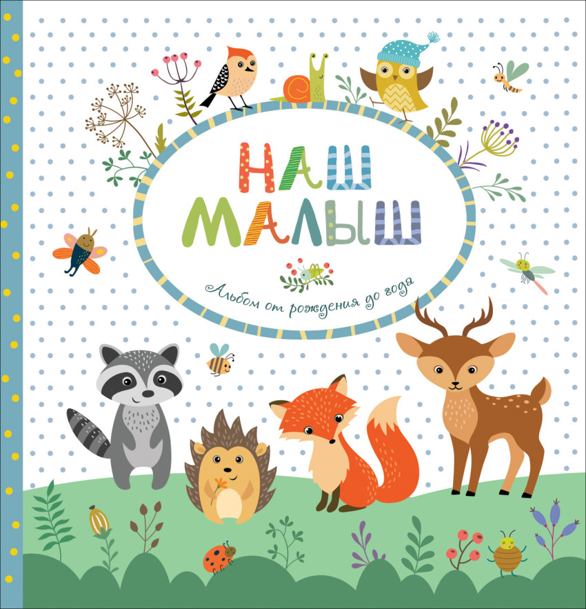 Наш малыш. Альбом от рождения до года #1