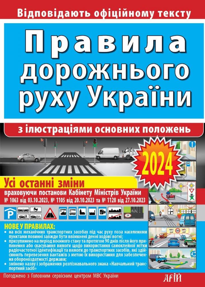 Правила дорожнього руху з ілюстраціями основних положень — Зіновій Дерех,Юрій Заворицький #1