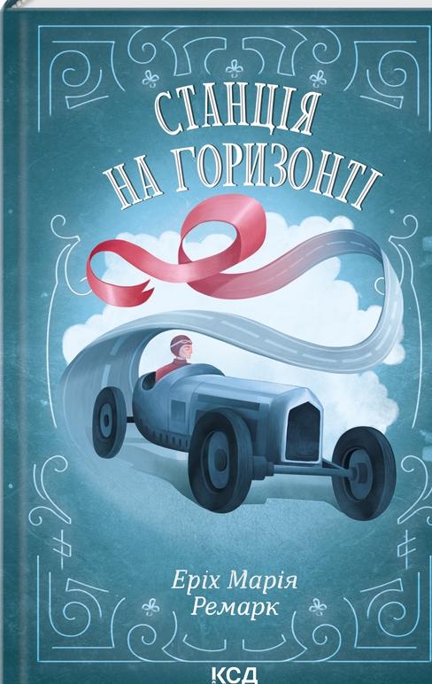 Станція на горизонті — Еріх Марія Ремарк #1