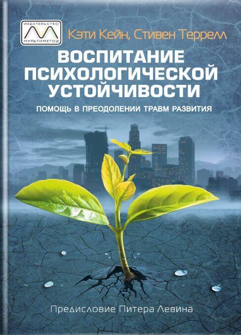 Воспитание психологической устойчивости. Помощь в преодолении травм развития — Кеті Кейн,Стівен Террелл #1