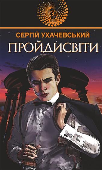 Пройдисвіти — Сергій Ухачевський #1