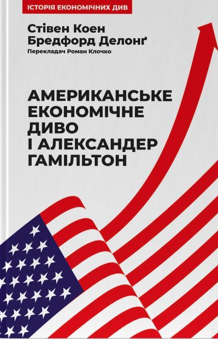 Американське економічне диво і Александер Гамільтон — Стівен Коен,Бредфорд Делонг #1