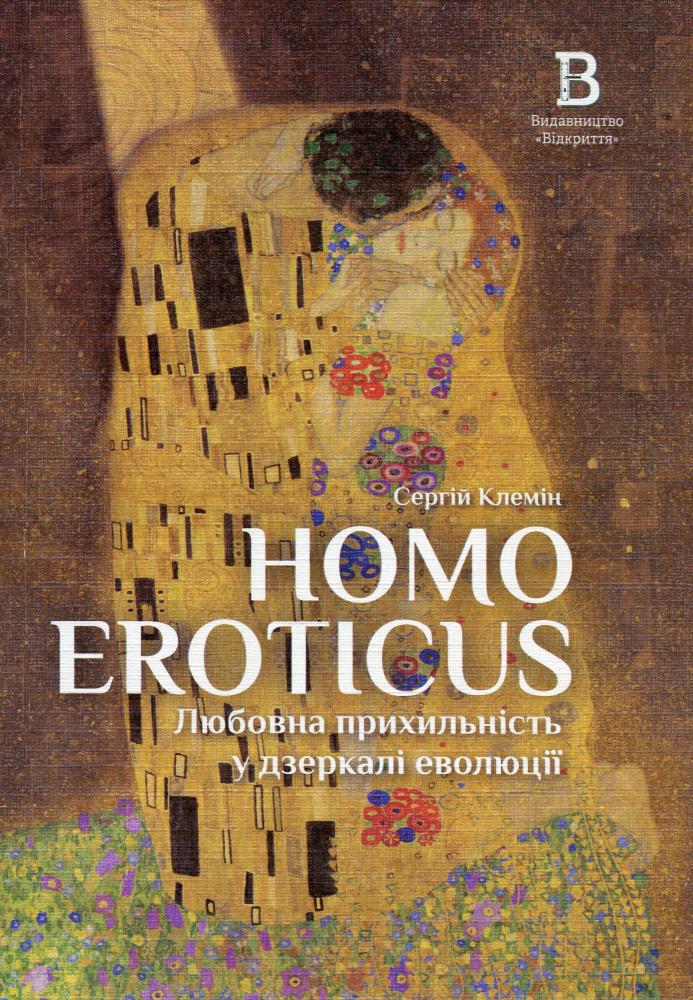 Homo Eroticus. Любовна прихильність у дзеркалі еволюції — Сергій Клемін #1