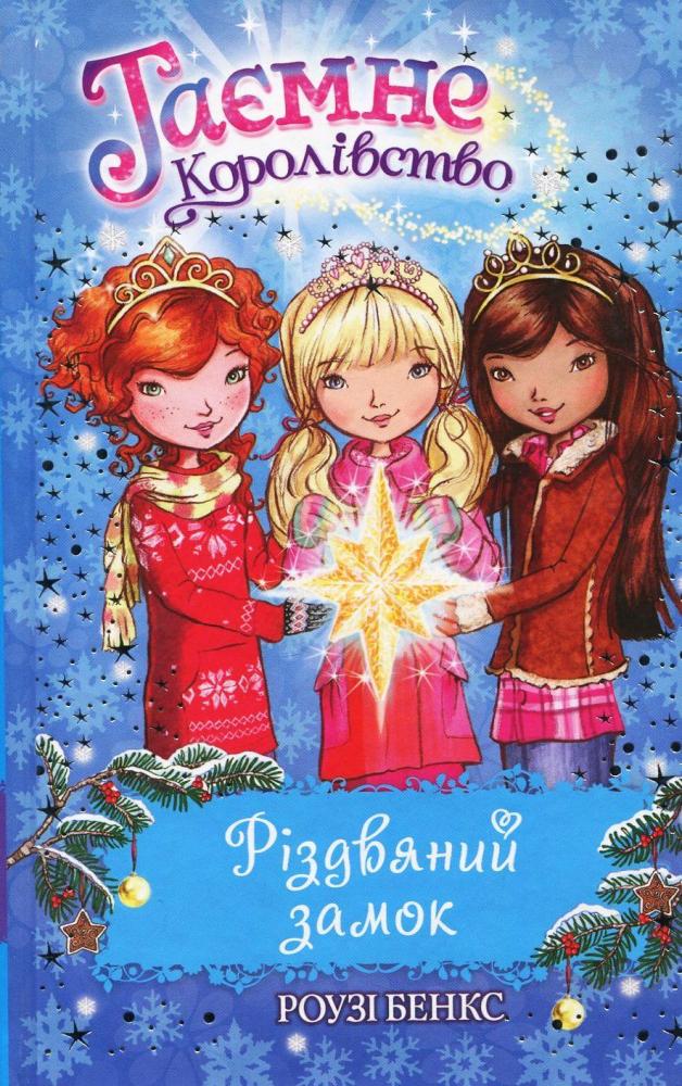 Різдвяний замок. Книжка 13 — Розі Бенкс #1