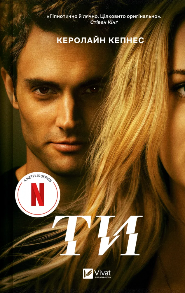 Ти — Керолайн Кепнес #1