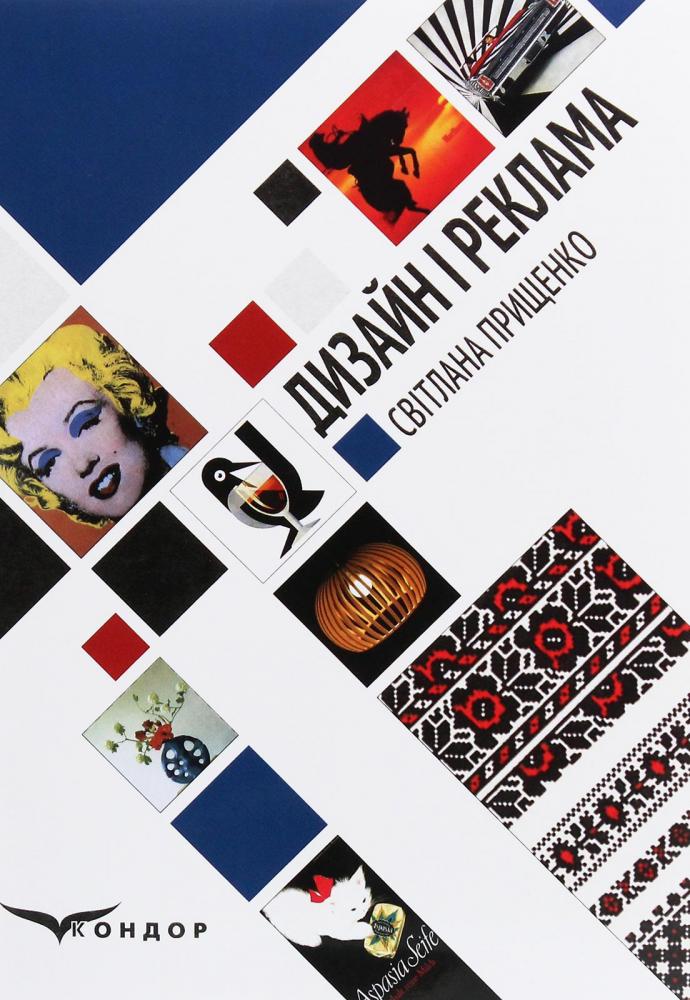 Дизайн і реклама. Ілюстрований глосарій (основні терміни та поняття) — Світлана Прищенко #1