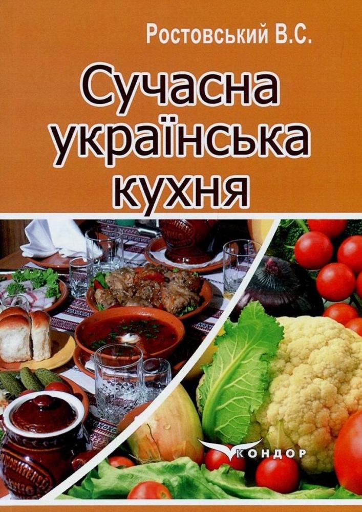 Сучасна українська кухня — Володимир Ростовський #1