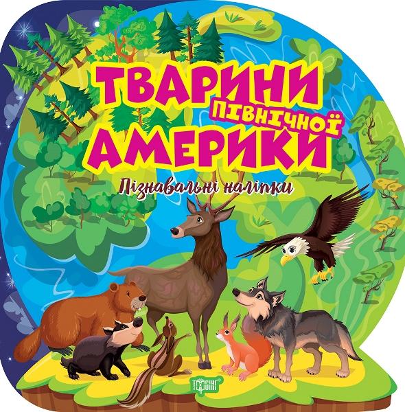 Тварини Північної Америки. Пізнавальні наліпки #1