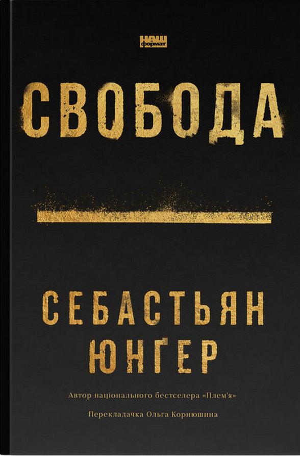 Свобода — Себастіян Юнгер #1