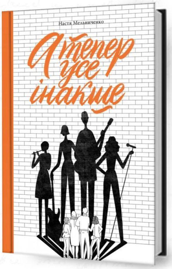 А тепер усе інакше — Настя Мельниченко #1